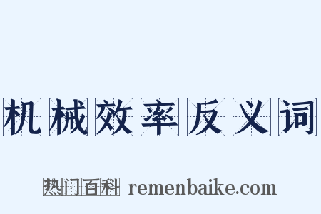 机械效率反义词是什么意思的图片